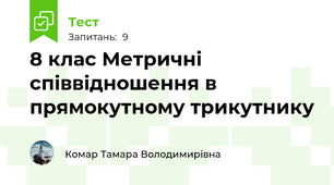 8 клас Метричні співвідношення в прямокутному трикутнику