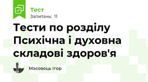 Тести по розділу  Психічна і духовна складові здоров'я