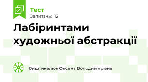 Лабіринтами художньої абстракції