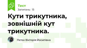 Кути трикутника, зовнішній кут трикутника.