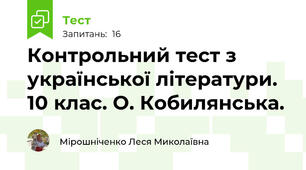 Контрольний тест з української літератури. 10 клас. О. Кобилянська. 