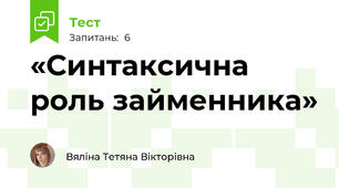«Синтаксична роль займенника»