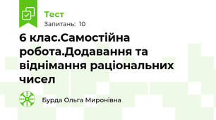 6 клас.Самостійна робота.Додавання та віднімання раціональних чисел