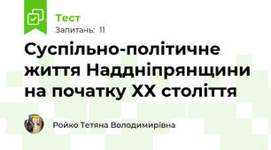 Суспільно-політичне життя Наддніпрянщини на початку ХХ століття