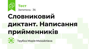 Словниковий диктант. Написання прийменників