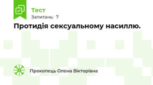  Протидія сексуальному насиллю.