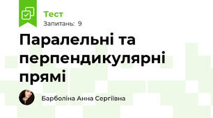Паралельні та перпендикулярні прямі