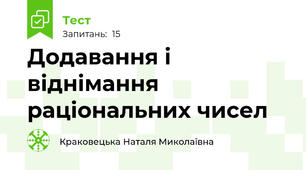 Додавання і віднімання раціональних чисел