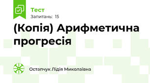 (Копія) Арифметична прогресія