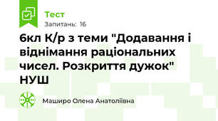 6кл К/р з теми "Додавання і віднімання раціональних чисел. Розкриття дужок" НУШ