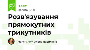 Розв'язування прямокутних трикутників