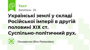  Українські землі у складі Російської імперії в другій половині ХІХ ст. Суспільно-політичний рух.