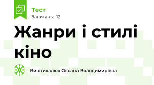 Жанри і стилі кіно