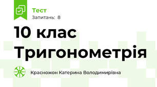 10 клас  Тригонометрія
