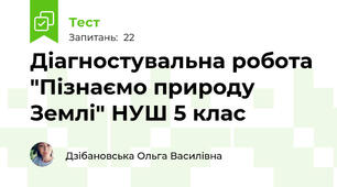 Діагностувальна робота "Пізнаємо природу Землі" НУШ 5 клас