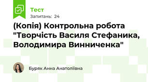 (Копія) Контрольна робота "Творчість Василя Стефаника, Володимира Винниченка"