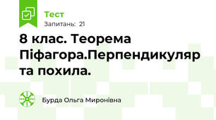8 клас. Теорема Піфагора.Перпендикуляр та похила.