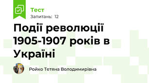 Події революції 1905-1907 років в Україні