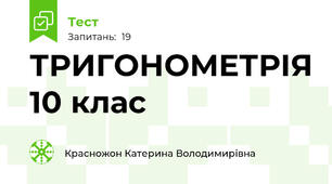 ТРИГОНОМЕТРІЯ 10 клас
