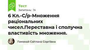 6 Кл.-С/р-Множення раціональних чисел.Переставна і сполучна властивість множення.