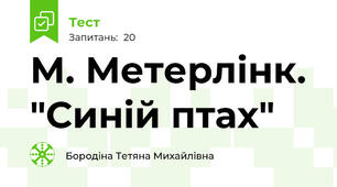 М. Метерлінк. "Синій птах"