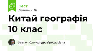  Китай географія 10 клас
