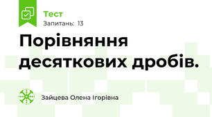 Порівняння десяткових дробів. 