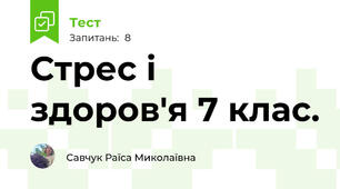 Стрес і здоров'я 7 клас.