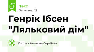 Генрік Ібсен "Ляльковий дім"