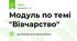 Модуль по темі "Вівчарство"