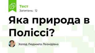 Яка природа в Поліссі?