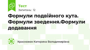 Формули подвійного кута. Формули зведення.Формули додавання