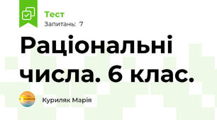  Раціональні числа. 6 клас.