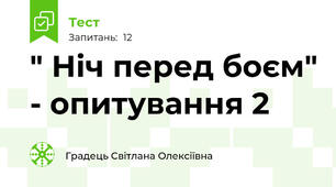 " Ніч перед боєм" - опитування 2