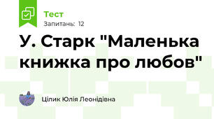 У. Старк "Маленька книжка про любов"