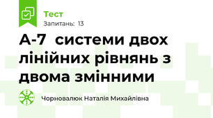 А-7  системи двох лінійних рівнянь з двома змінними