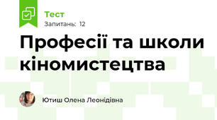 Професії та школи кіномистецтва