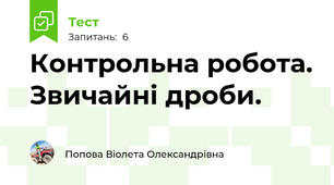 Контрольна робота. Звичайні дроби.