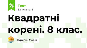 Квадратні корені. 8 клас.