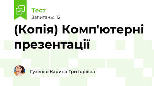 (Копія) Комп'ютерні презентації
