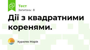 Дії з квадратними коренями.