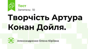 Творчість Артура Конан Дойля.