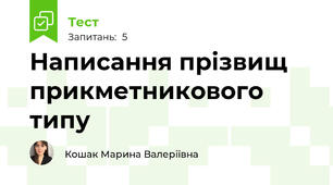 Написання прізвищ прикметникового типу