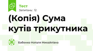 (Копія) Сума кутів трикутника
