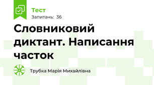 Словниковий диктант. Написання часток