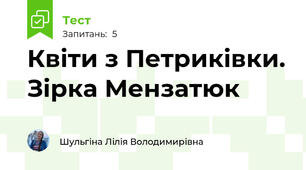 Квіти з Петриківки. Зірка Мензатюк 