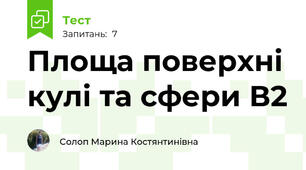Площа поверхні кулі та сфери В2