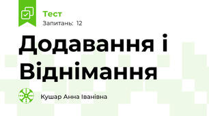 Додавання і Віднімання