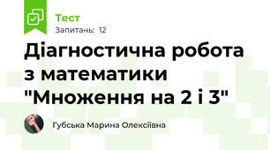 Діагностична робота з математики "Множення на 2 і 3"
