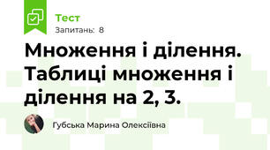 Множення і ділення. Таблиці множення і ділення на 2, 3.